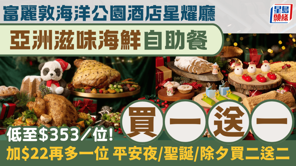 富麗敦海洋公園酒店星耀廳自助餐買一送一！低至$353/位起 加$22多一位！任食龍蝦/鱈蟹腳/和牛 聖誕除夕買二送二 