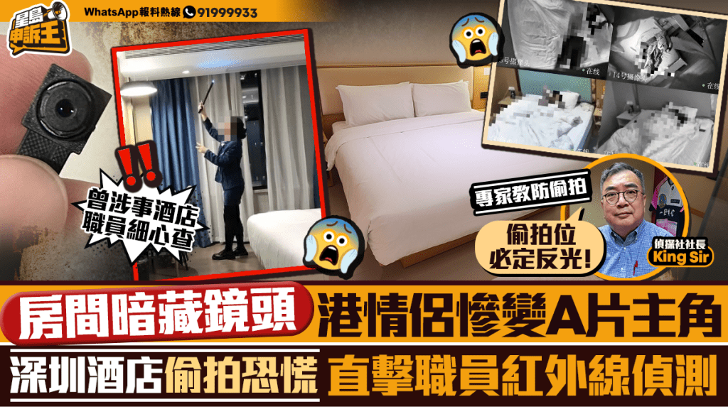星島申訴王 | 房間暗藏鏡頭 港情侶慘變A片主角 深圳酒店偷拍恐慌  直擊職員紅外線偵測