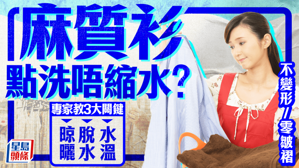 麻质衫如何清洗不缩水？专家教掌握3招正确护理 告别变形/皱褶