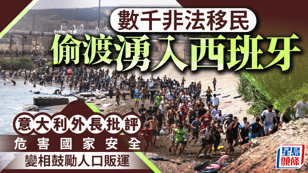 數千非法移民湧入西班牙飛地 觸發外交風波 意大利呼籲暫停神根資格