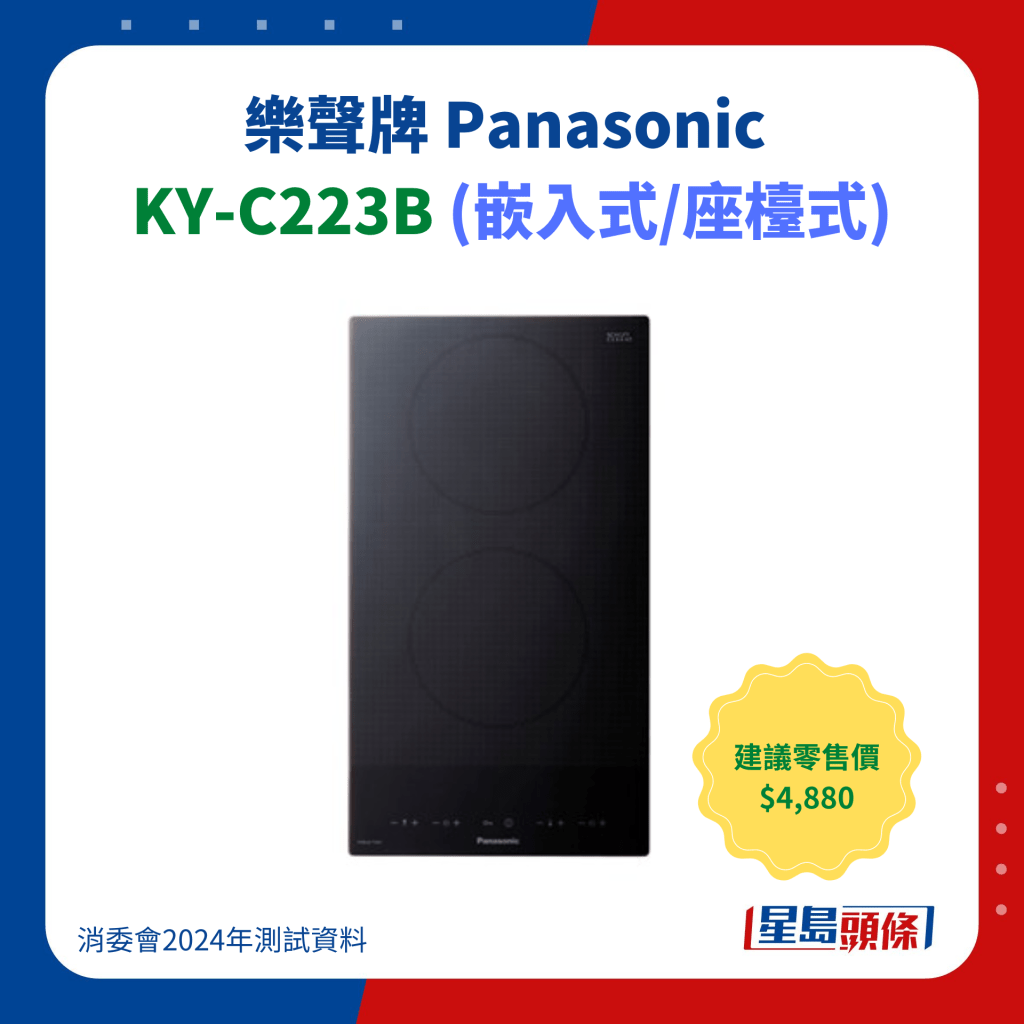 樂聲牌 Panasonic  KY-C223B (嵌入式/座檯式)