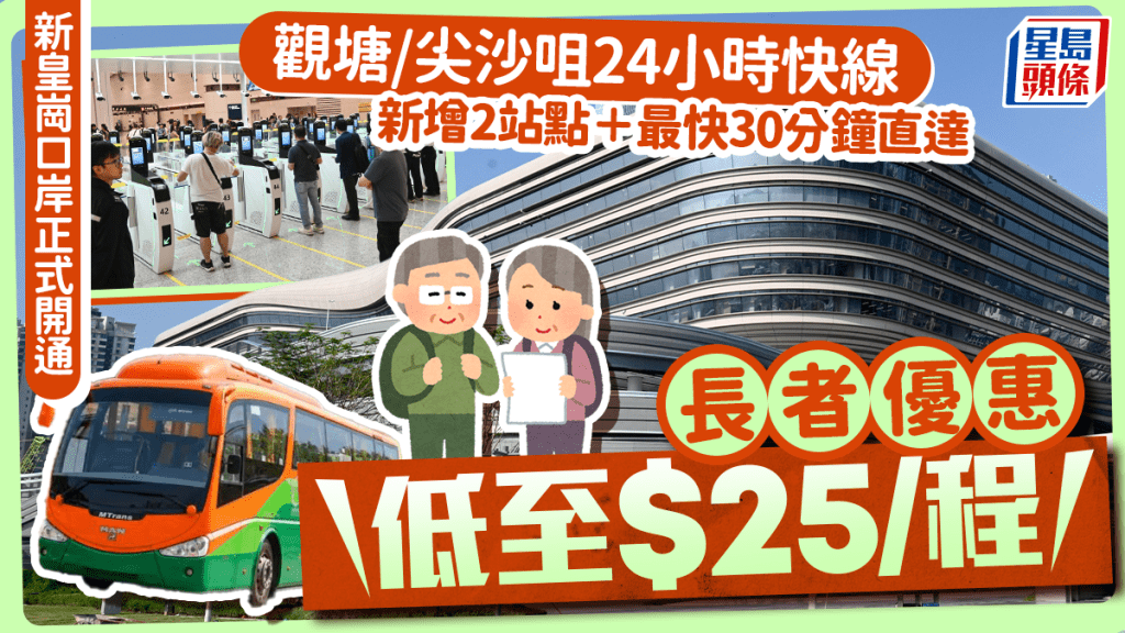 新皇崗口岸跨境巴優惠｜觀塘/尖沙咀24小時快線最快30分鐘直達 長者低至$25/程！