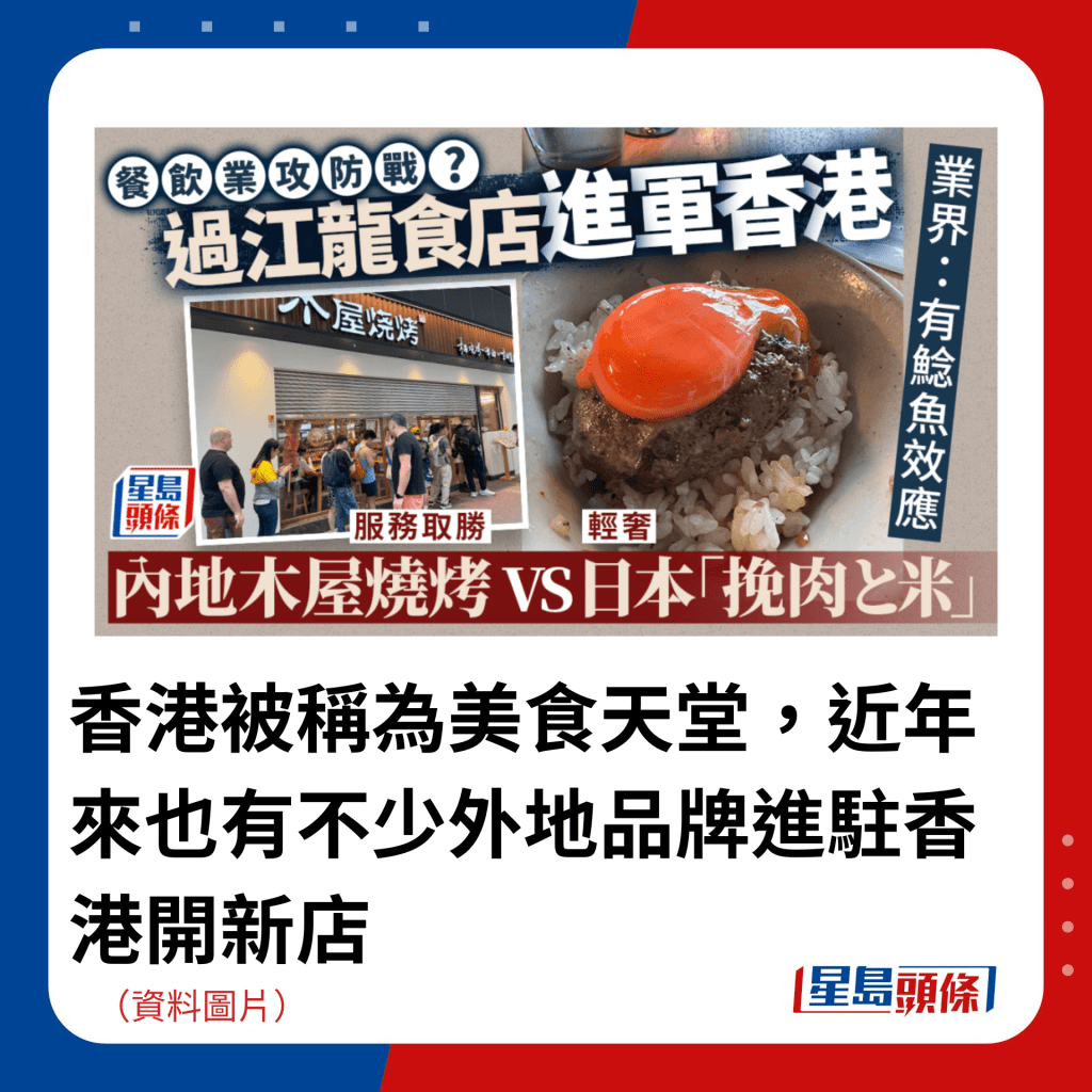 香港被稱為美食天堂，近年來也有不少外地品牌進駐香港開新店