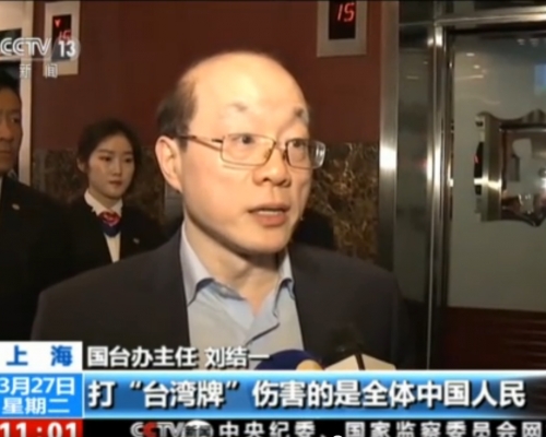 國台辦主任劉結一斥愚弄台灣同胞。網上圖片