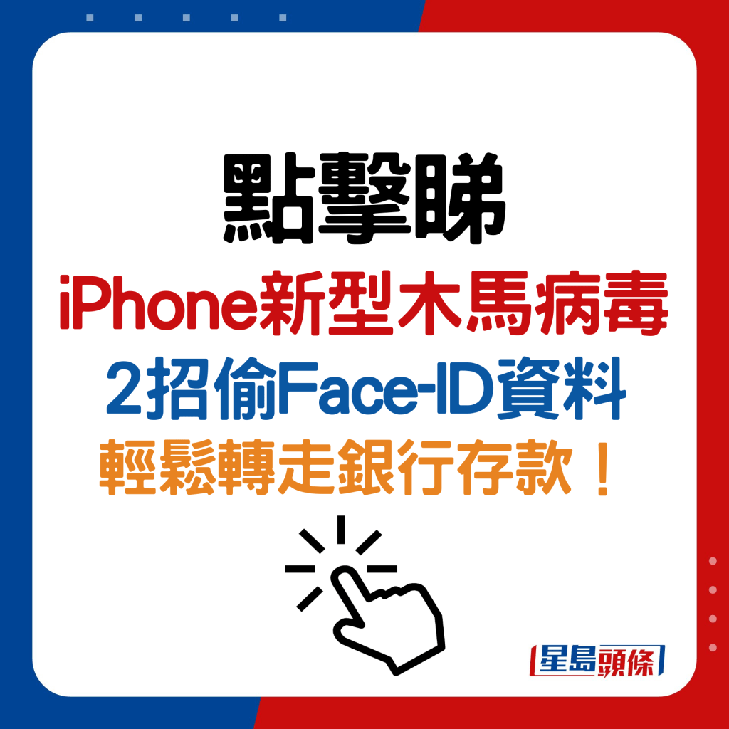 iPhone新型木马病毒专攻亚洲用户！2招偷Face-ID资料转走银行存款