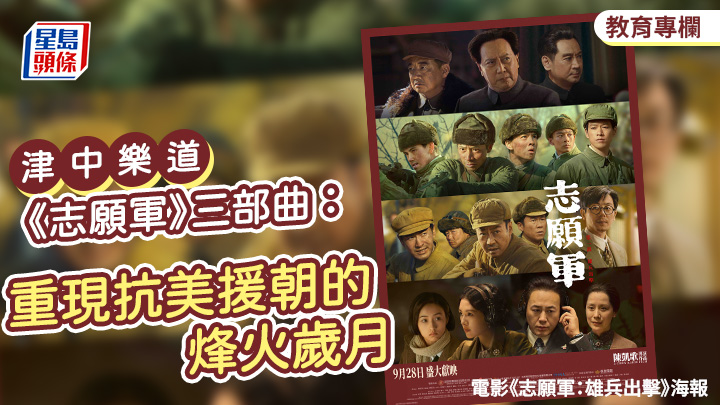 陳志維 -《志願軍》三部曲:重現抗美援朝的烽火歲月|津中樂道