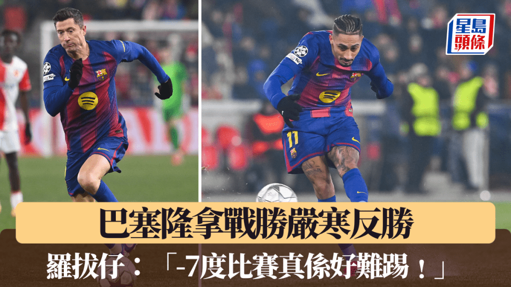 巴塞隆拿戰勝嚴寒反勝。法新社