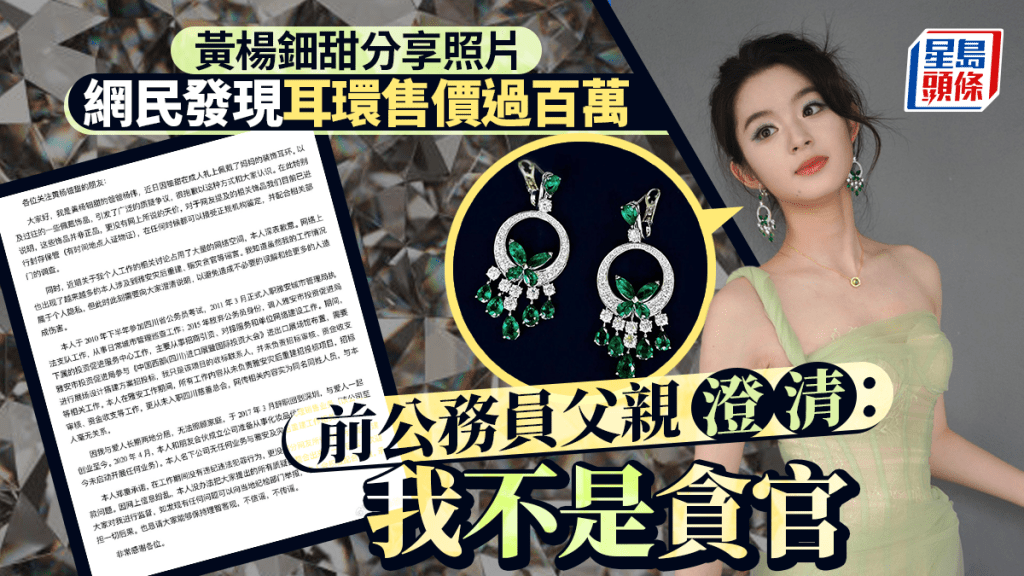 黃楊鈿甜耳環風波|前公務員父親發聲:我不是貪官 耳環非正品非天價