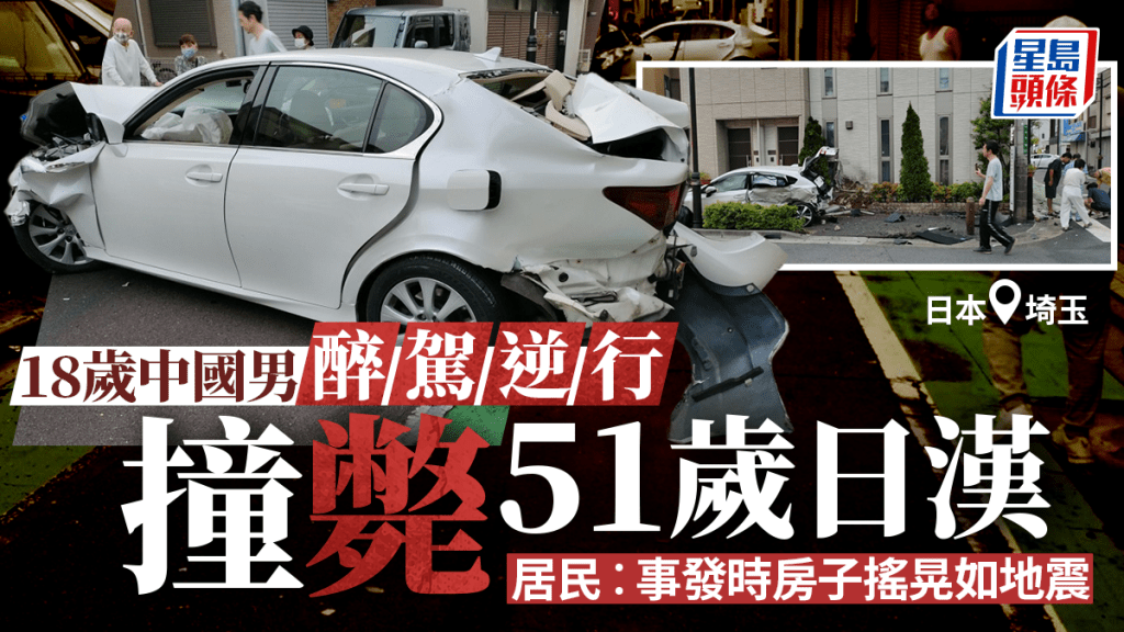 奪命車禍│18歲中國男醉駕逆行  埼玉撞斃51歲日漢