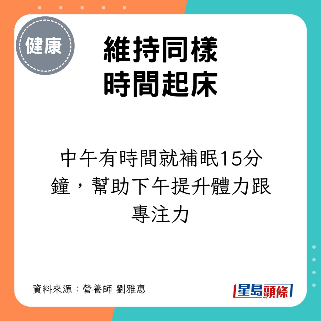 中午有時間就補眠15分鐘，幫助下午提升體力跟專注力