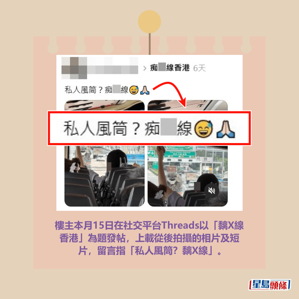 樓主本月15日在社交平台Threads以「黐X線 香港」為題發帖，上載從後拍攝的相片及短 片，留言指「私人風筒？黐X線」。Threads截圖
