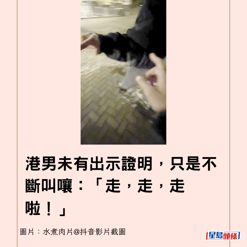 港男未有出示證明，只是不斷叫嚷：「走，走，走啦！」