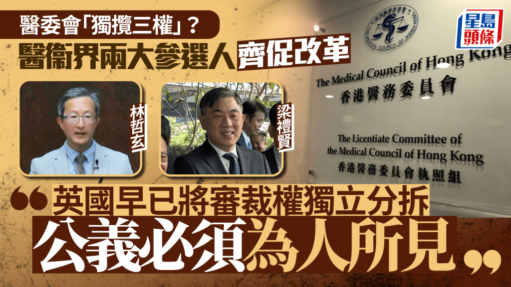 醫委會未解醫療事故疑點即終止調查 醫衞界參選人齊促改革：「獨攬三權」難以服眾