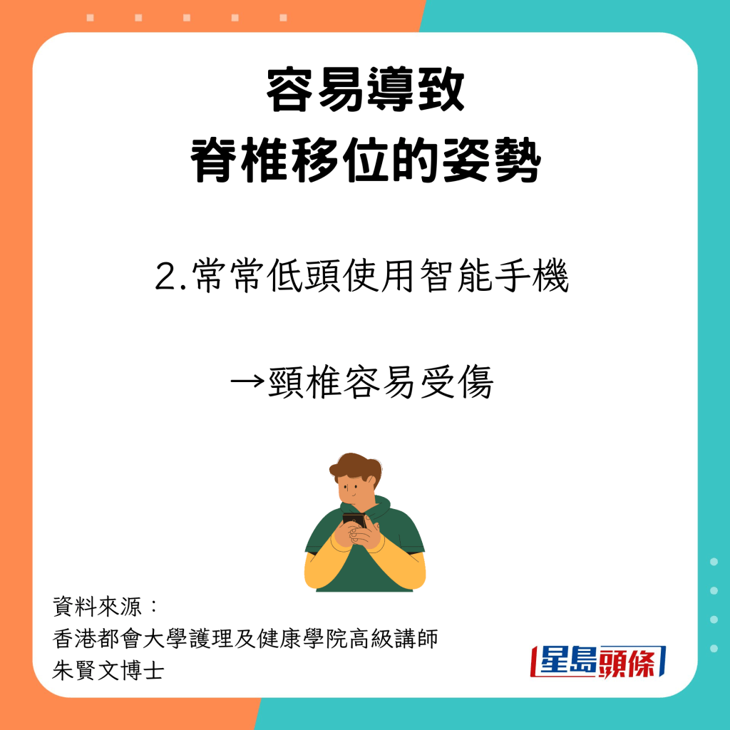 容易導致脊椎移位的姿勢 常常低頭使用智能手機