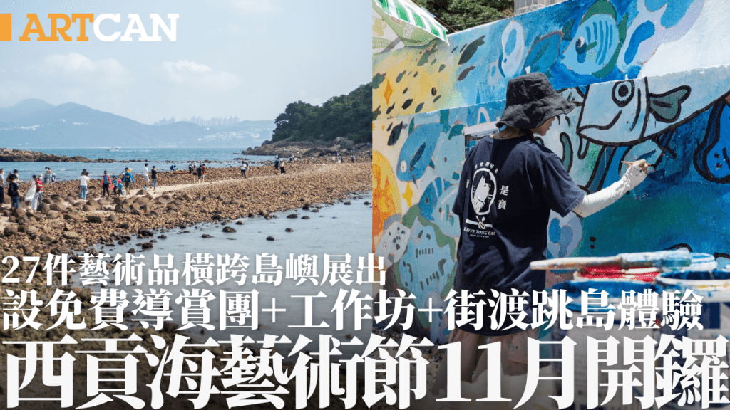 西貢海藝術節2024｜11月開鑼！27件藝術品橫跨島嶼展出 400場免費導賞團／工作坊＋街渡跳島體驗