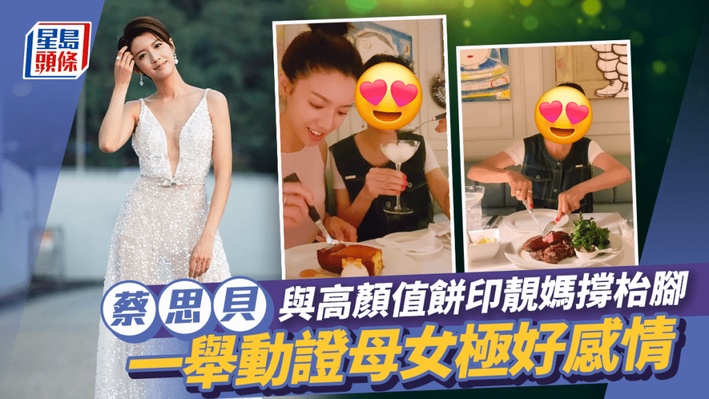 TVB視后蔡思貝與高顏值餅印靚媽撐枱腳 互做一舉動盡晒母女好感情