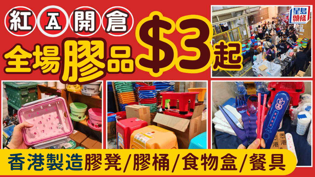 本地品牌「紅A」新蒲崗開倉！$3起入手香港製造膠凳/膠桶/食物盒/餐具