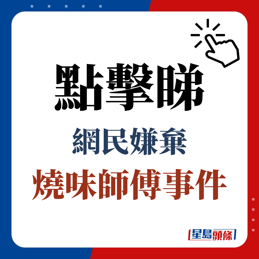 点击睇 网民嫌弃 烧味师傅事件