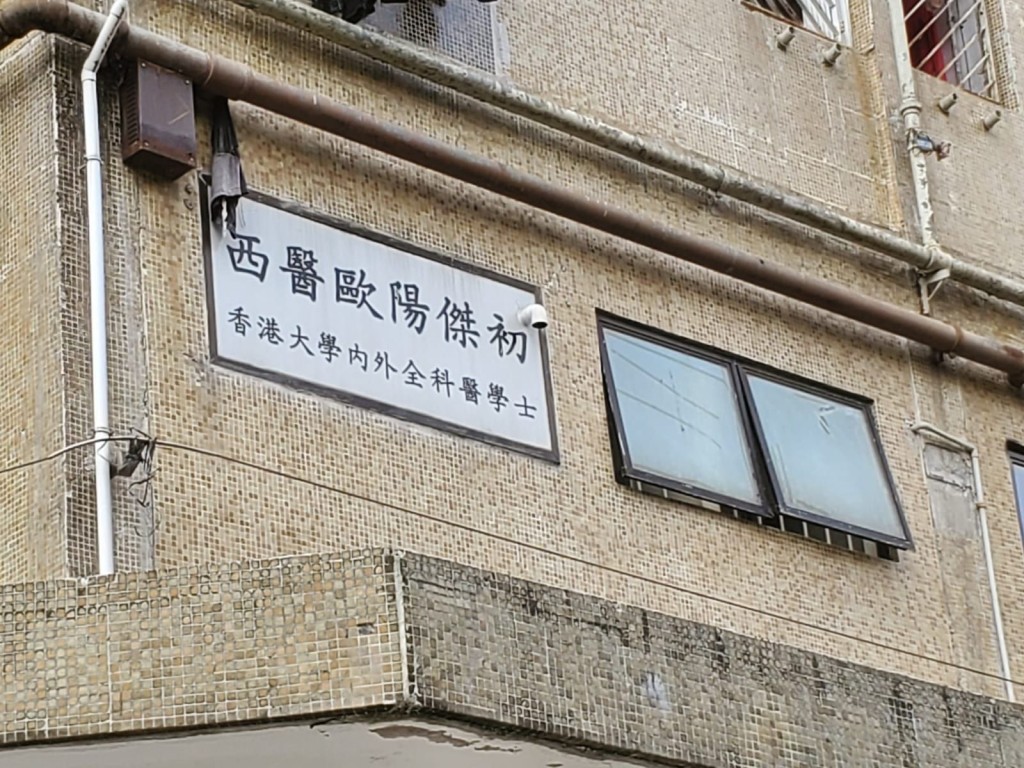 歐陽傑初西醫診所因設有窗花，診所並沒損失。