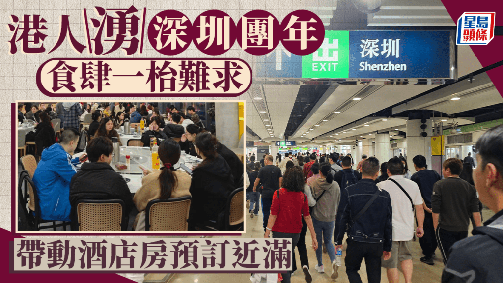 北上消費︱港人湧深圳團年食肆「一枱難求」  過夜帶動酒店近100％入住