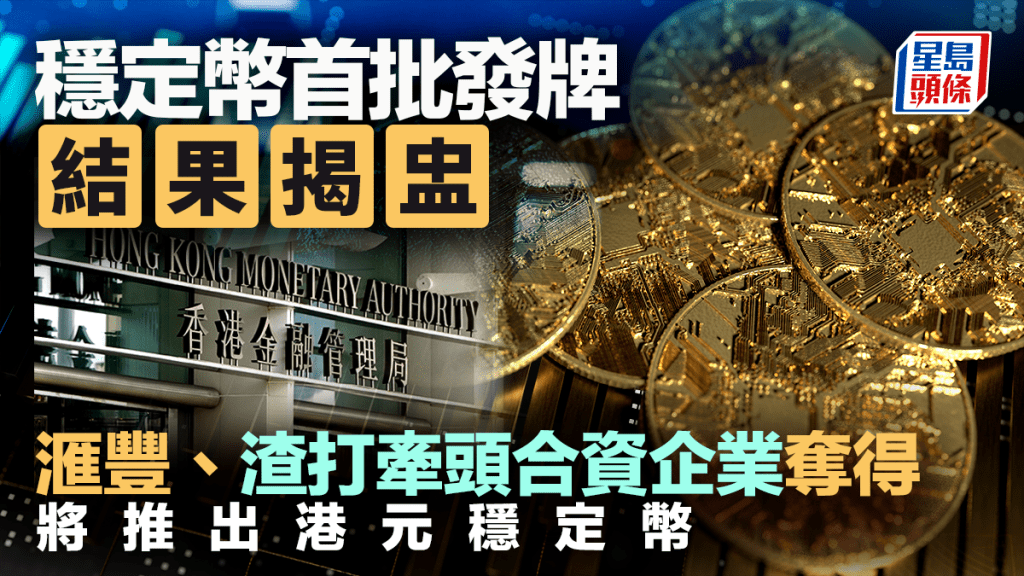 穩定幣首批發牌揭盅 滙豐、渣打牽頭企業奪得 一文看清港元穩定幣用途