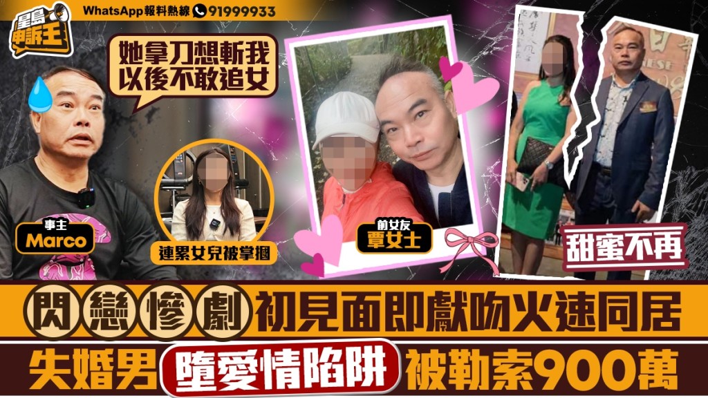 星島申訴王|閃戀慘劇 初見面即獻吻火速同居 失婚男墮愛情陷阱 被勒索900萬