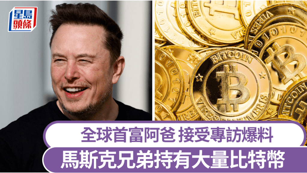 马斯克兄弟持有大量比特币