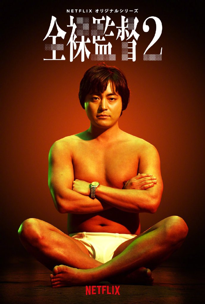 山田孝之的《全裸監督》好受歡迎。