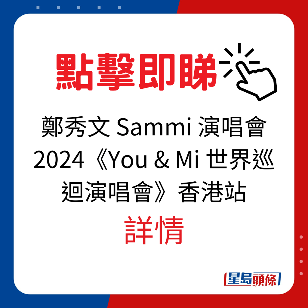香港演唱會2024｜鄭秀文 Sammi 演唱會2024《You & Mi 世界巡迴演唱會》香港站