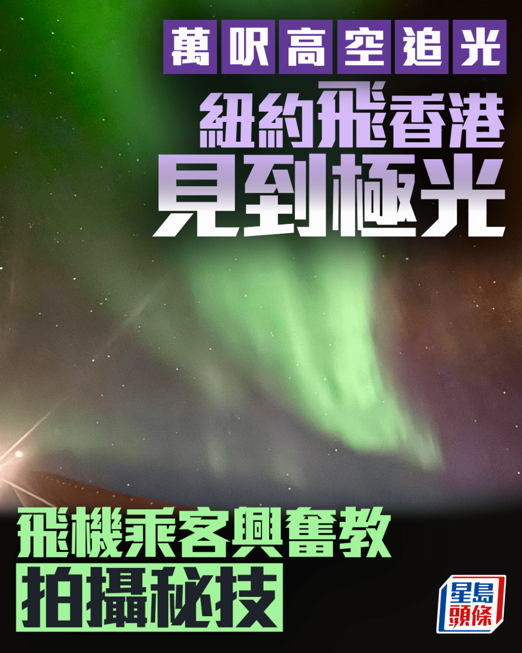 萬呎高空追光 紐約飛香港航班罕與極光同行 乘客傳授拍攝秘技 萬呎高空追光 紐約飛香港航班罕與極光同行 乘客傳授拍攝秘技