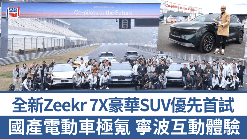 國產電動車品牌極氪Zeekr安排60位海外傳媒到寧波國際賽車場，試駕品牌全線車型，包括剛剛在港預售的Zeekr 7X電動豪華SUV。