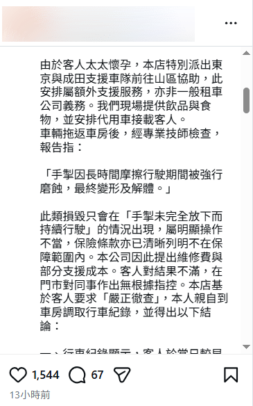 事件起因於客人投訴車輛故障，公司特別從東京與成田派出支援車隊前往山區協助。IG擷圖