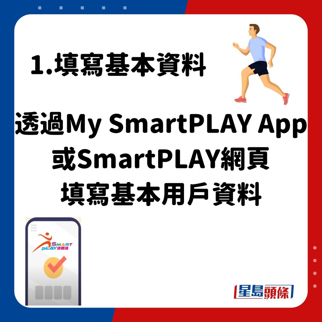 透過My SmartPLAY App或SmartPLAY網頁 填寫基本用戶資料