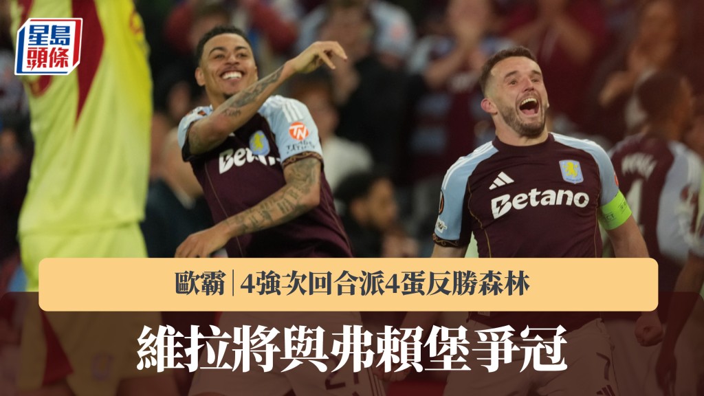 歐霸｜維拉4強次回合派4蛋反勝森林 將與弗賴堡爭冠。美聯社