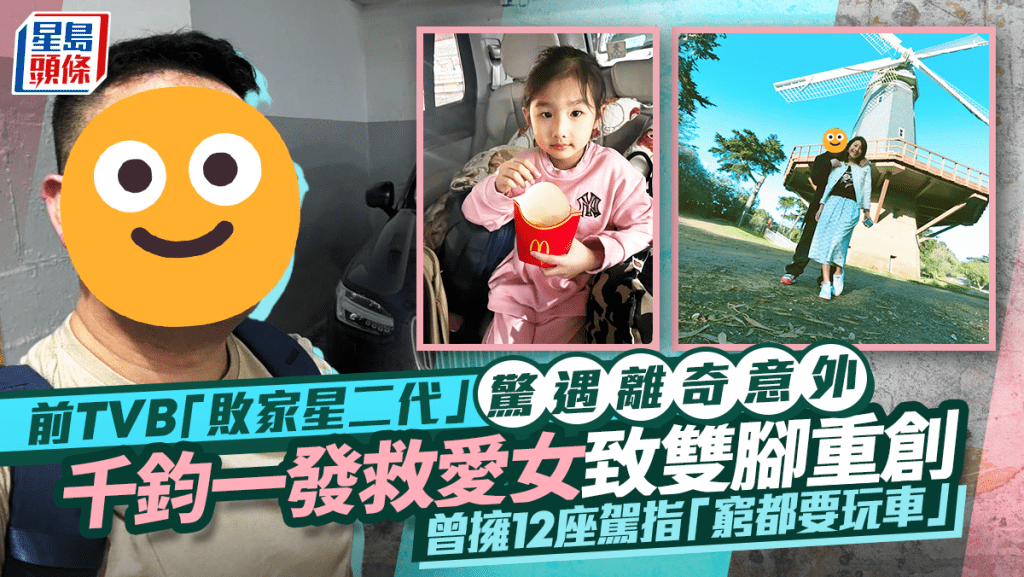 前TVB「敗家星二代」驚遇離奇意外 千鈞一發救愛女致雙腳重創 曾擁12座駕指「窮都要玩車」