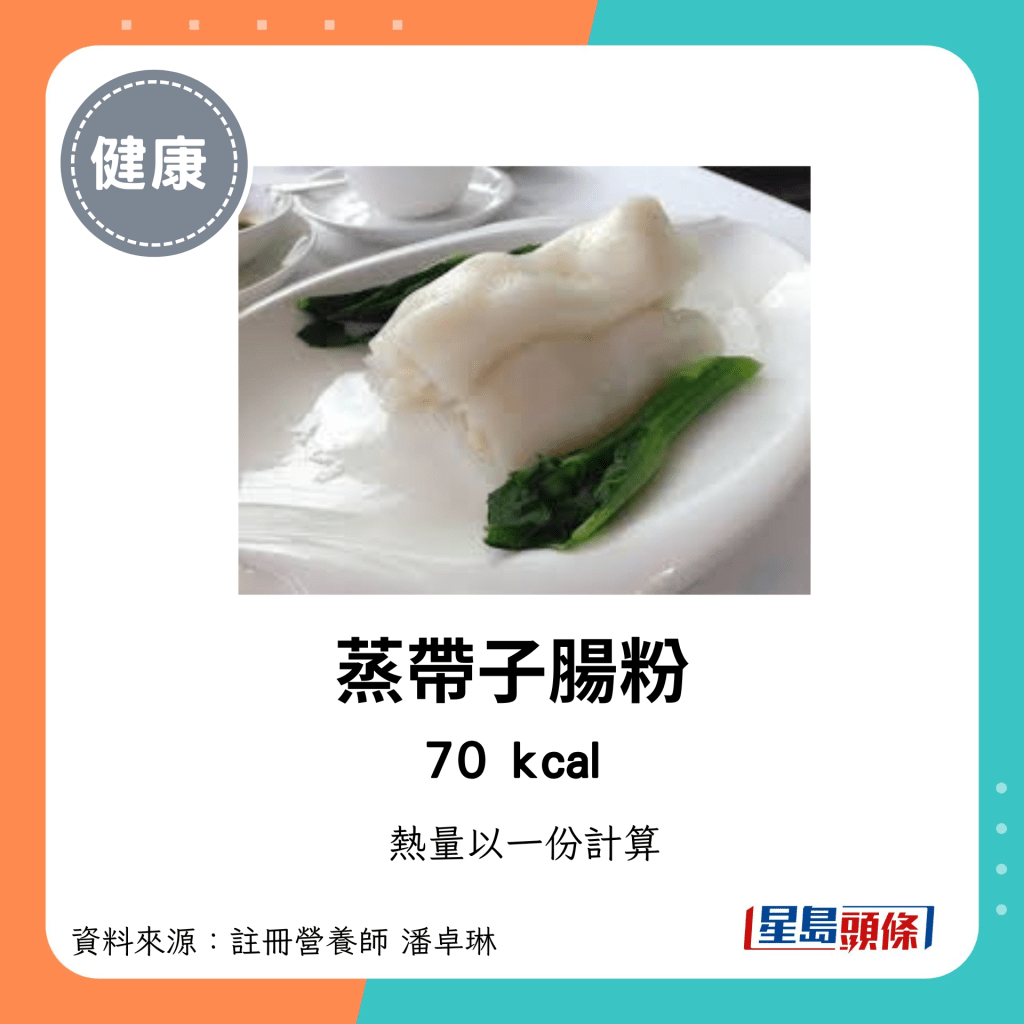 較低卡路里點心：蒸帶子腸粉 70kcal/份