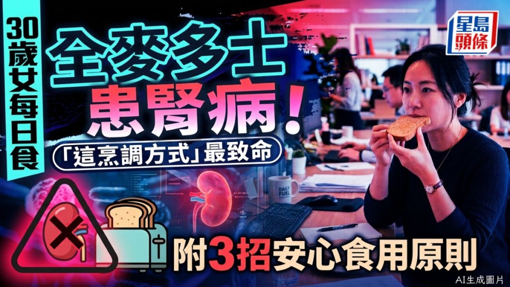 30岁女每日食全麦多士患肾病！「这烹调方式」最致命 附3招安心食用原则
