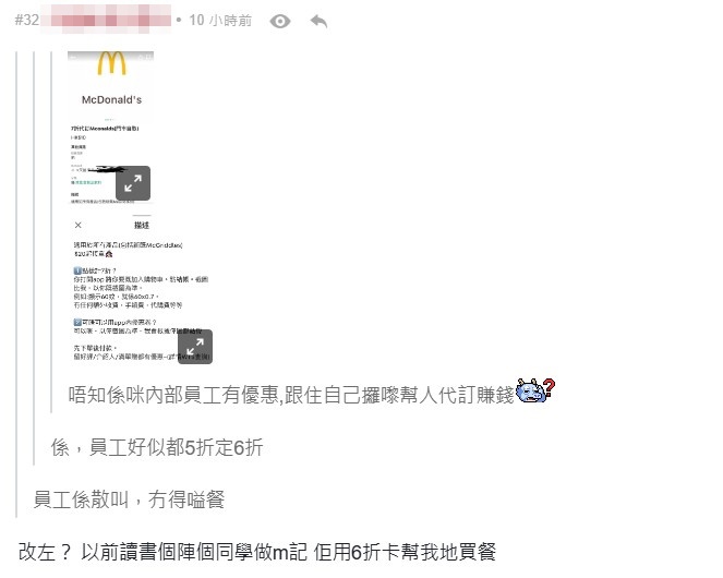 网民指麦当劳员工享有6折买食物优惠。连登讨论区截图