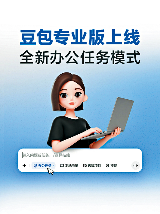 豆包AI推出专业版，并公布收费计划。