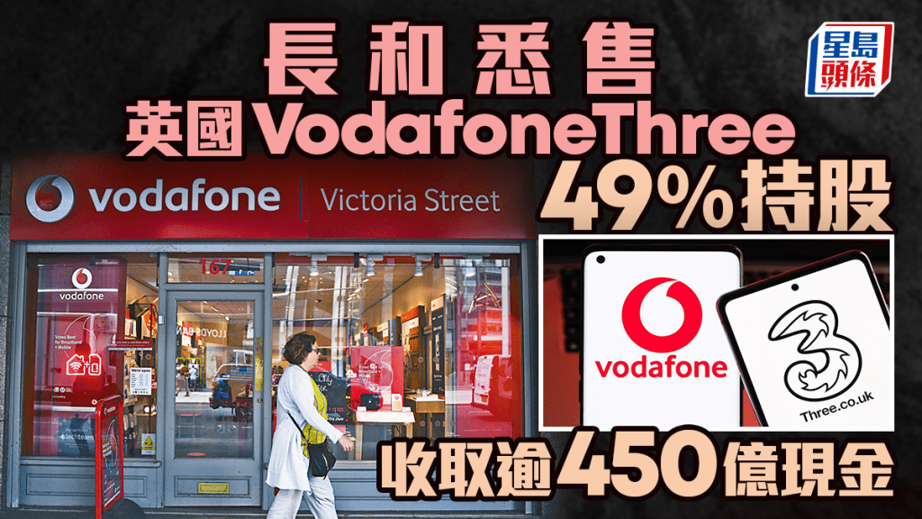 長和悉售英國VodafoneThree 49%持股 收取逾450億現金