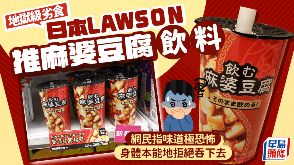 日便利店推麻婆豆腐飲品 網民崩潰：災難級味道
