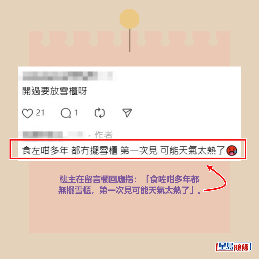 樓主在留言欄回應指:「食咗咁多年都 無擺雪櫃,第一次見可能天氣太熱了」。Threads截圖 樓主在留言欄回應指:「食咗咁多年都 無擺雪櫃,第一次見可能天氣太熱了」。Threads截圖