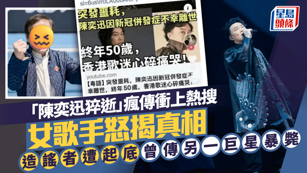 「陳奕迅猝逝」瘋傳衝上熱搜  女歌手怒揭真相  造謠者遭起底曾傳另一巨星暴斃