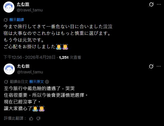二人事後報平安，表示已轉住其他酒店。X：travel_tamu