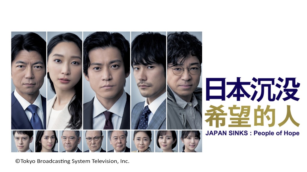《日本沉沒~希望之人》剛播出第一集,劇情已嚇親當地人。