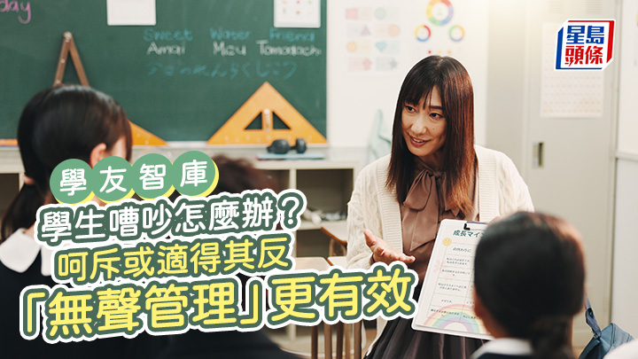學生嘈吵怎麼辦？呵斥或適得其反 「無聲管理」更有效｜學友智庫