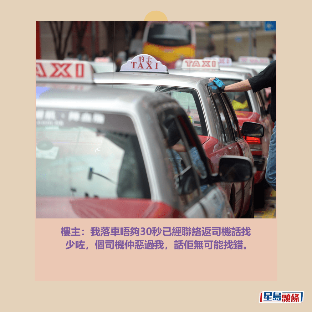 樓主:我落車唔夠30秒已經聯絡返司機話找 少咗,個司機仲惡過我,話佢無可能找錯。資料圖片 樓主:我落車唔夠30秒已經聯絡返司機話找 少咗,個司機仲惡過我,話佢無可能找錯。資料圖片
