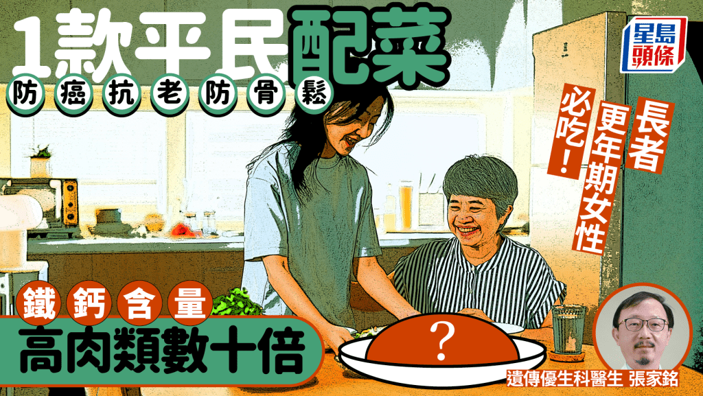 1款平民配菜防癌抗老防骨鬆 鐵鈣含量高肉類數十倍