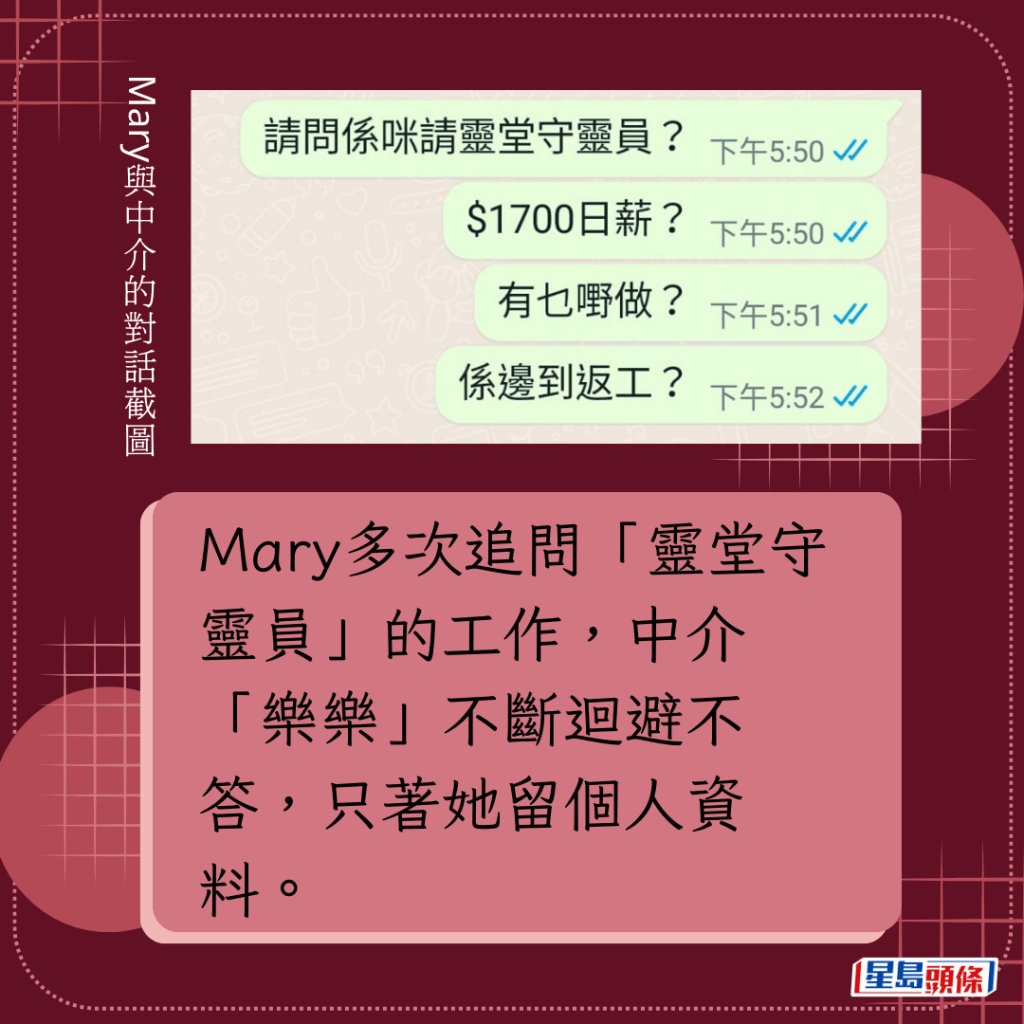 Mary多次追問「靈堂守靈員」的工作，中介「樂樂」不斷迴避不答，只著她留個人資料。