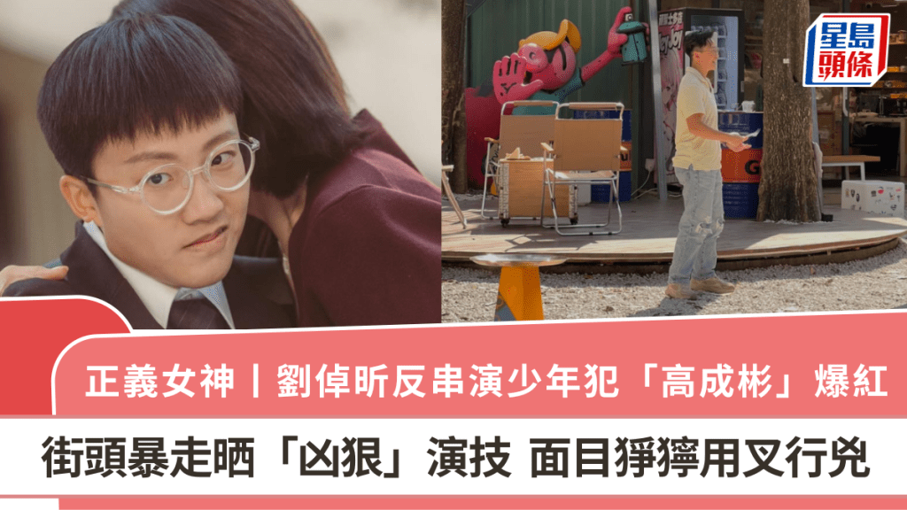 正義女神丨劉倬昕反串演少年犯「高成彬」爆紅  街頭暴走晒「凶狠」演技  面目猙獰用叉行兇